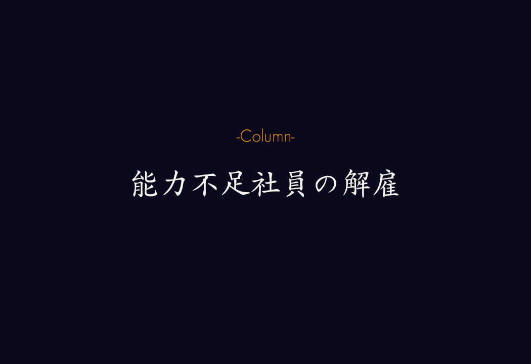 能力不足の社員の解雇について