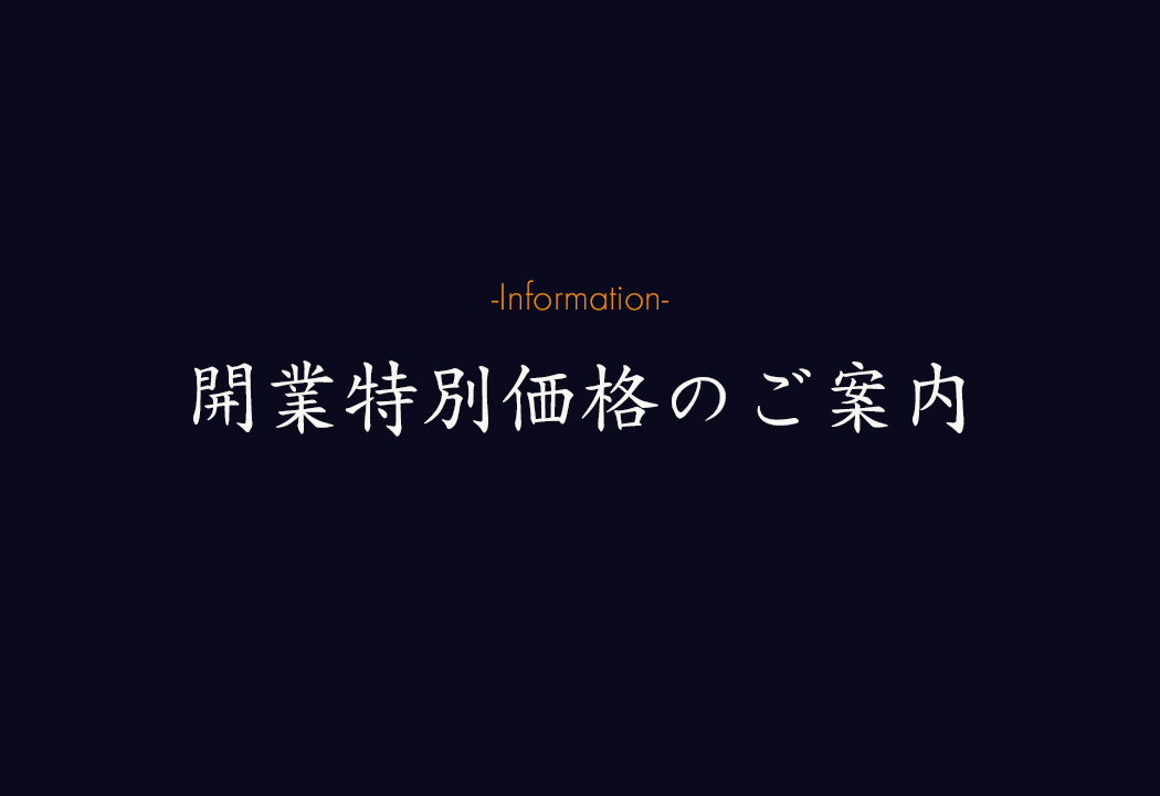 開業特別価格のご案内