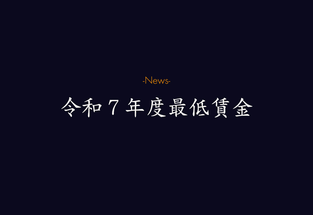 令和7年度の最低賃金改定と企業が今から備えるべきこと