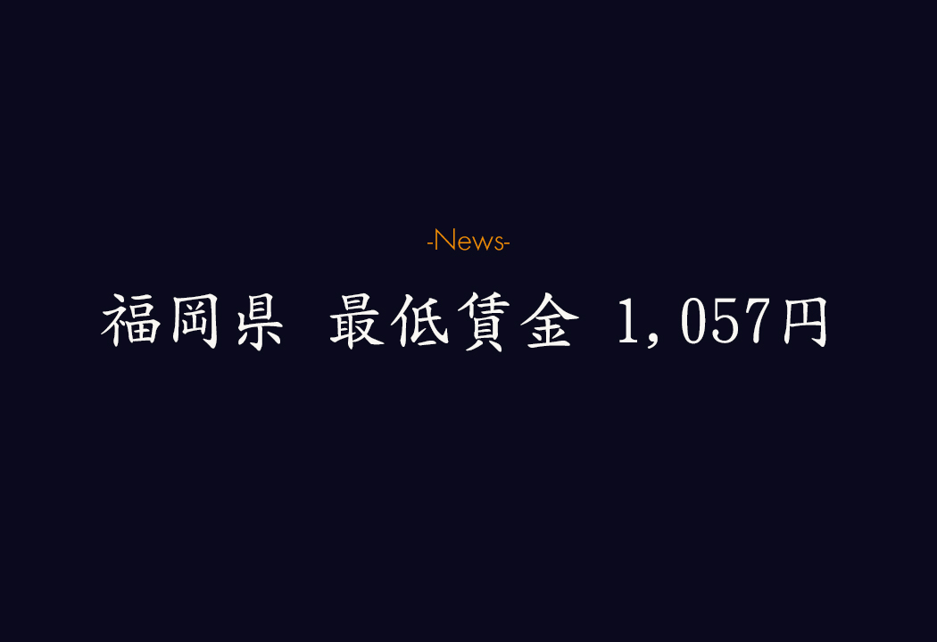 【速報】令和7年度、福岡の最低賃金は「1,057円」に！最低限おさえるべきポイント