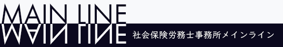 社会保険労務士事務所メインライン