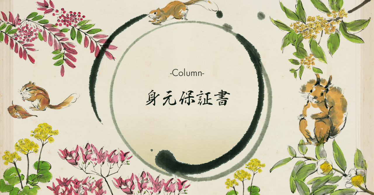 【極度額は定められていますか？】身元保証契約の注意点