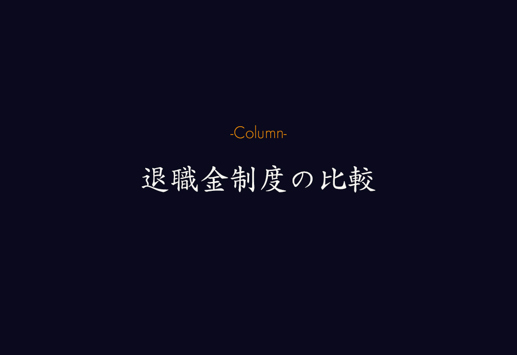 退職金制度の比較と選び方。中退協・DC・保険など主要5制度の特徴を解説します。
