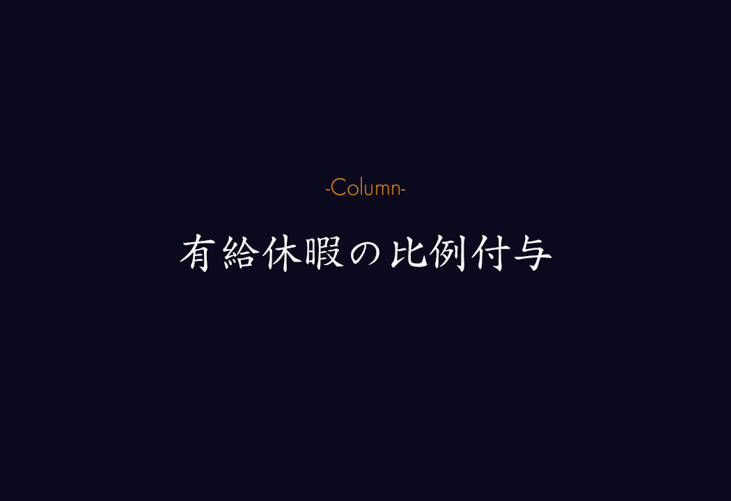 週4日勤務の有給休暇は何日？ 知っておきたい「比例付与」の基本ルール