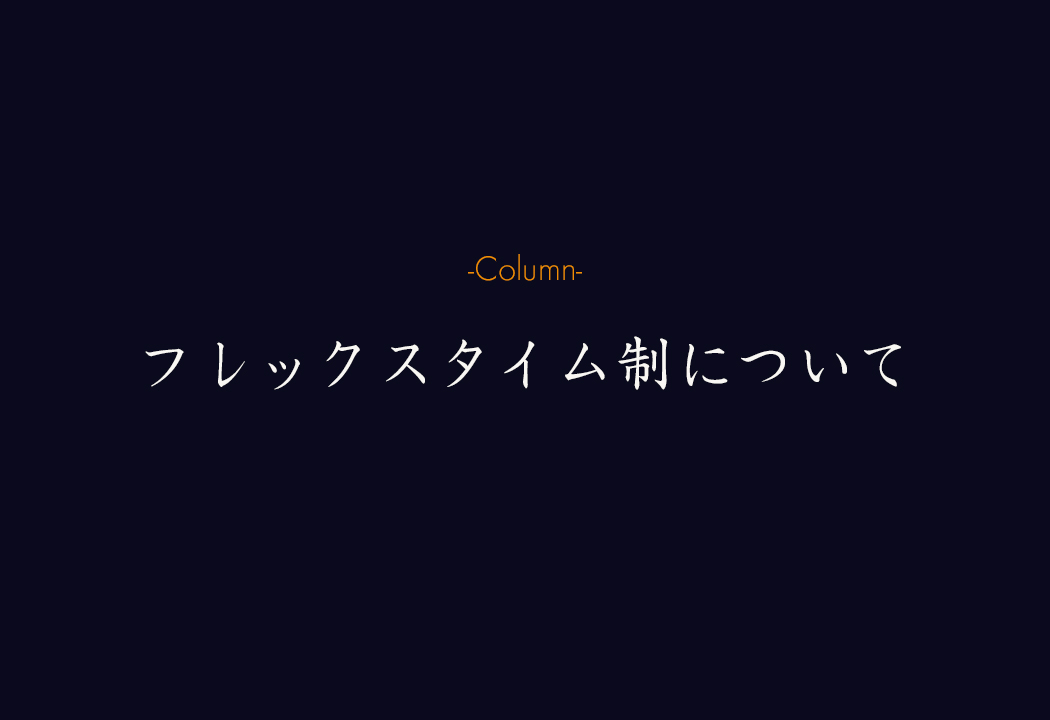 フレックスタイム制の実務と運用｜残業計算からメリット・デメリットまでわかりやすく