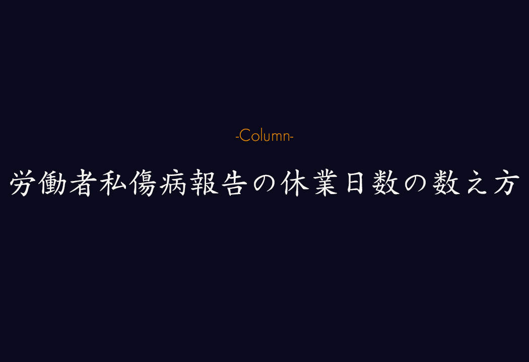 労働者死傷病報告の休業日数の数え方｜労災保険との違い、提出義務者・提出先、電子申請・罰則まで解説