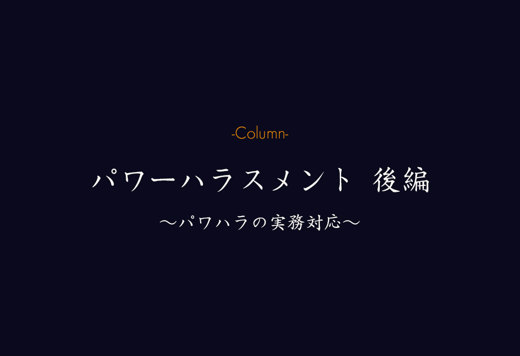 パワハラの相談がきたらどう動く？ 調査・判断・解決までをわかりやすく解説