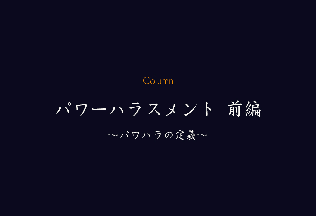 【管理職向け】現場で迷うパワハラの定義と具体例―部下の主観だけで決まるわけではありません
