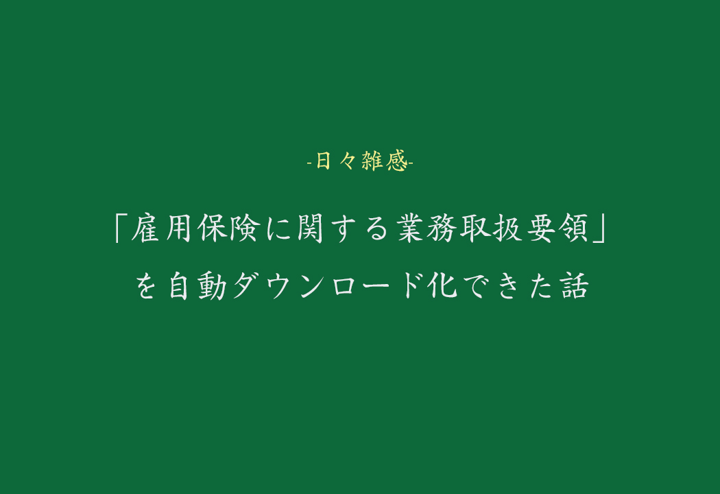 「雇用保険に関する業務取扱要領」を自動ダウンロード化できた話(DLファイル有り)