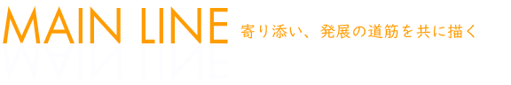社会保険労務士事務所メインライン